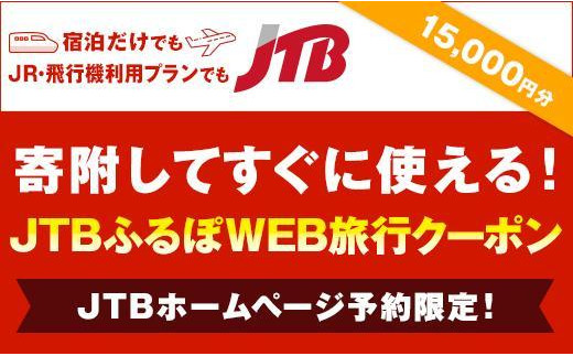 【いわき市】JTBふるぽWEB旅行クーポン（15,000円分）