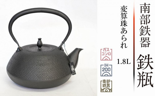 南部鉄器 鉄瓶 変算珠あられ 黒 1.8L 【 及富作】 伝統工芸品 日本製 鉄分 窯焼き 白湯 デトックス 縁起物 調理 アウトドア 職人 直火 -  岩手県奥州市｜ふるさとチョイス - ふるさと納税サイト