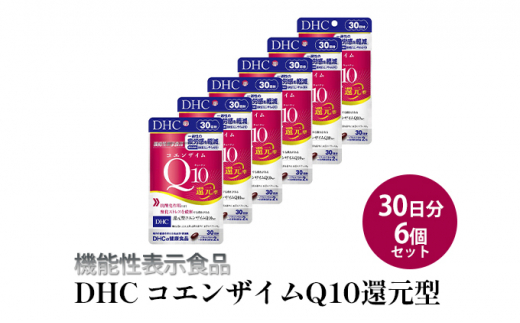 機能性表示食品＞DHC コエンザイムQ10還元型 30日分6個セット - 静岡県 