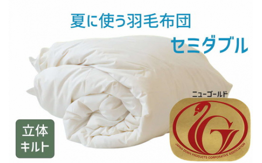 お値段羽毛布団 セミダブル ホワイトダック 85% ニューゴールド 二層キルト 日本製 布団・毛布