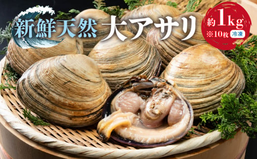 天然大アサリ10枚 約1kg 特製だし醤油付き CAS冷凍 半割処理済 海鮮