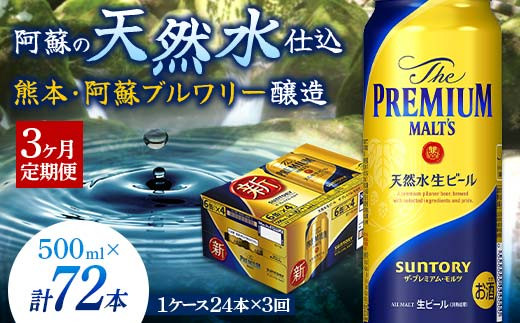 FKK19-760 【3カ月定期便】サントリー ザ・プレミアム・モルツ 500ml×1