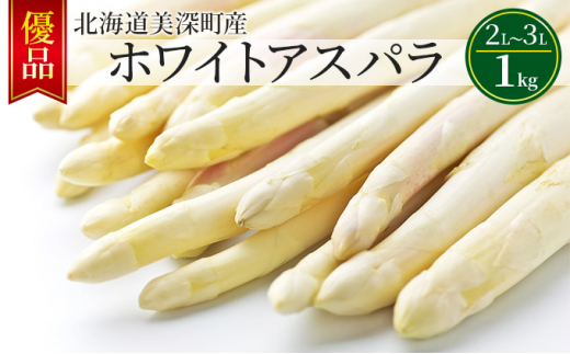 タイム 信州産 アスパラガス 2L〜3L 3kg | artfive.co.jp