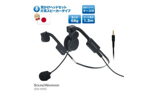 メガネフレーム型ヘッドセット SOUND WARRIOR SW-HW2 片耳スピーカータイプ 日本製 国産 イヤホン マイク 周辺機器  オーディオ周辺機器 PC テレワーク 在宅ワーク リモート 携帯性 コンパクト 城下工業 信州 長野 【 上田市 】 [№5312-0598] -  長野県上田市｜ふるさと ...