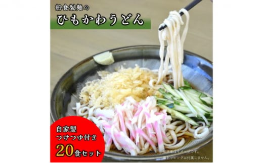 船食製麺の生ひもかわうどん20食セット 自家製つけつゆ付き うどん