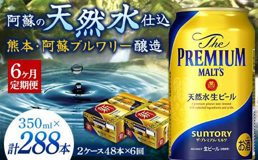 FKK19-754 【6カ月定期便】 サントリー ザ・プレミアム・モルツ 350ml×2ケース(48缶)　熊本県 嘉島町 ビール