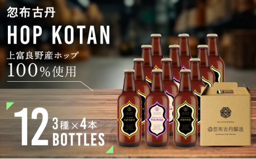 HOP KOTAN 定番ビール12本セット（3種各4本） - 北海道上富良野町