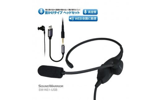 首掛けネックセットマイク SOUND WARRIOR SW-NS1 イヤホン マイク