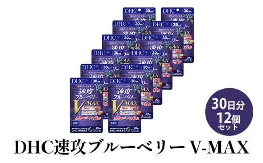 DHC速攻ブルーベリー V-MAX30日分12個セット - 静岡県袋井市｜ふるさとチョイス - ふるさと納税サイト