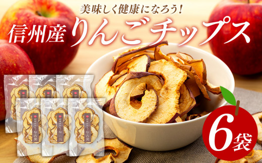 りんごチップス6袋セット りんご リンゴ 林檎 長野 フルーツ 果物