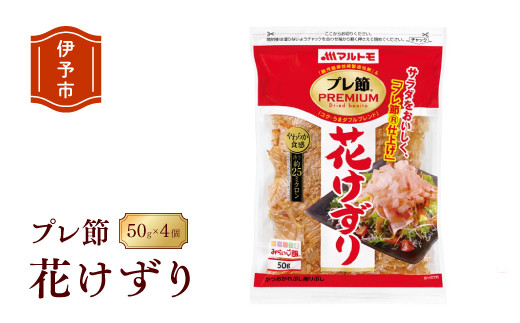 マルトモ 鰹節 プレ節花けずり50g（4個セット） 削り節 枕崎 出汁