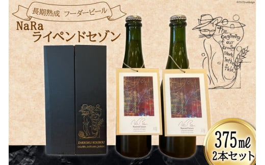 長期熟成フーダービール 「 NaRaライペンドセゾン 」 375ml 瓶ビール