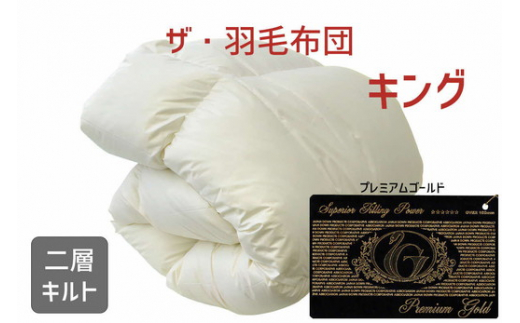 羽毛布団 キング ポーランド産ホワイトマザーグース 軽量生地 生成
