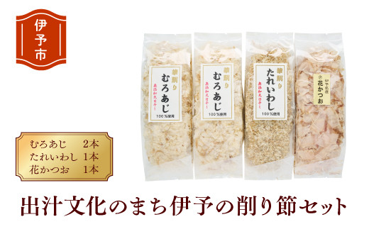 A03 出汁文化のまち伊予の削り節セット 4パック - 愛媛県伊予市