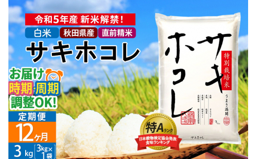 新米＞《定期便12ヶ月》秋田県産 サキホコレ 特別栽培米 3kg(3kg×1袋