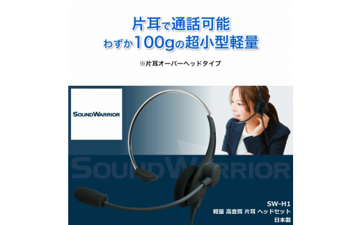 片耳軽量ヘッドセット SOUND WARRIOR SW-H1 イヤホン マイク