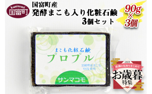 お歳暮】＜国富町産発酵まこも入り化粧石鹸 90g×3個セット＞2023年12月