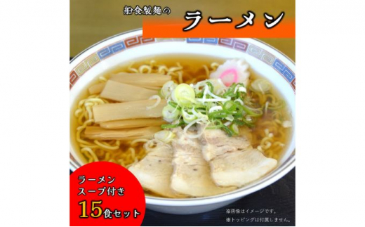 船食製麺のラーメン15食セット 特製スープ付き 醤油 拉麺 ラーメン らーめん 中華そば 生麺 生めん 熟成麺 太麺 太めん 中打ち麺 中打ちめん  細麺 細めん 工場直送 訳あり 簡易包装 業務用