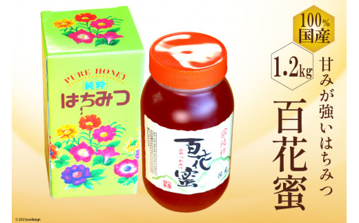 AH073 国産はちみつ 1.2kg（百花蜜）[ 国産 甘い はちみつ 蜂蜜 村木