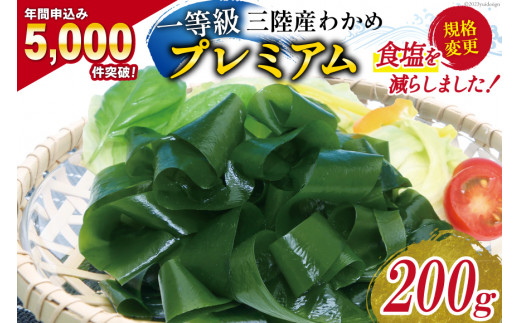 【一等級】三陸産わかめプレミアム 200g×1袋 [かわむら家 宮城県