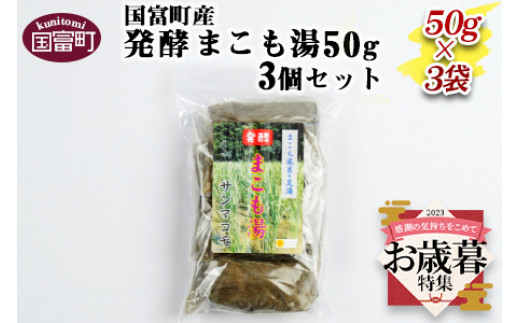 【お歳暮】＜国富町産発酵まこも湯50g×3個セット＞2023年12月13日から12月20日にお届け