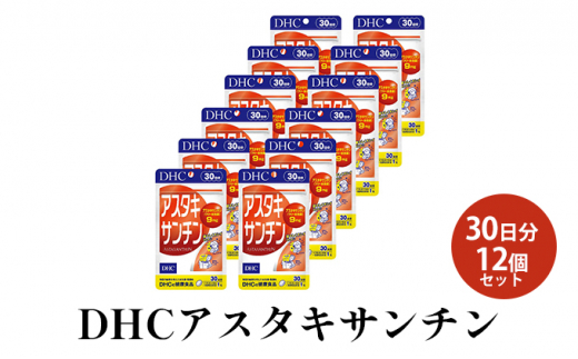 DHCアスタキサンチン 30日分12個セット - 静岡県袋井市｜ふるさと