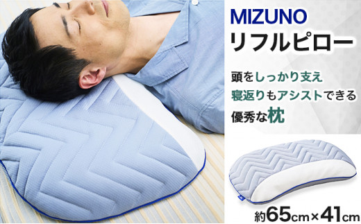 【美品】枕　ミズノ リフルピロー MIZUNO リフルピロー ≪ミズノが本気で開発≫ 丸洗いOK【送料無料