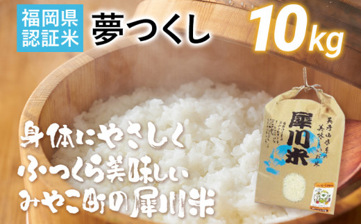 福岡県認証米 夢つくし 10kg（犀川米）