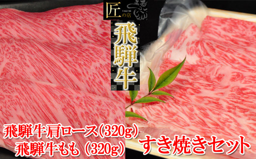 飛騨牛肩ロース・ももすき焼きセット 各320g （計 640g）【冷凍