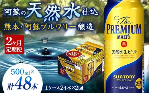 FKK19-681 【2カ月定期便】サントリー ザ・プレミアム・モルツ 500ml×1