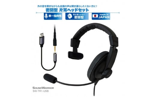 密閉型片耳ヘッドセット SOUND WARRIOR SW-TR1 イヤホン マイク