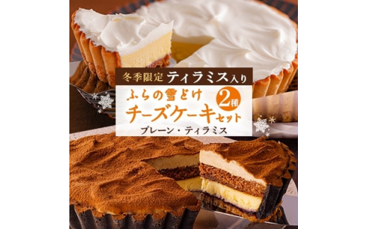 【北海道富良野市】<冬季限定>ふらの雪どけチーズケーキセット(プレーン・ティラミス)【1265041】