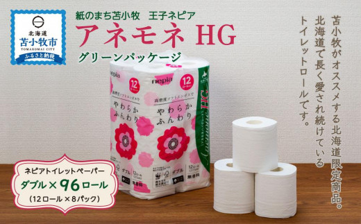 A016】紙のまち 苫小牧 ネピア トイレットペーパー アネモネHGダブル