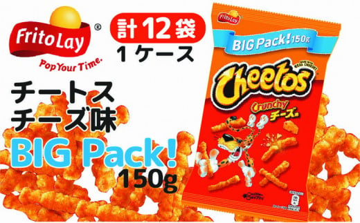 チートス チーズ味 ビックパック150g×12袋◇ ※着日指定不可 ｜ 菓子 お菓子 大容量 おかし おやつ おつまみ つまみ スナック スナック菓子  チップス チートススイーツ 個包装 ご家庭用 手土産 ギフト 贈答 贈り物 プレゼント お中元 お歳暮 夏休み 冬休み 茨城県 古河市 ...