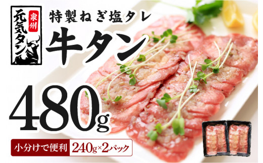 ねぎ塩 牛たん 480g（240g×2）焼肉用 薄切り 訳あり サイズ不揃い