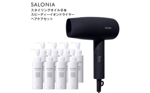 SALONIA スタイリングオイル 100ml×8本&スピーディーイオンドライヤー