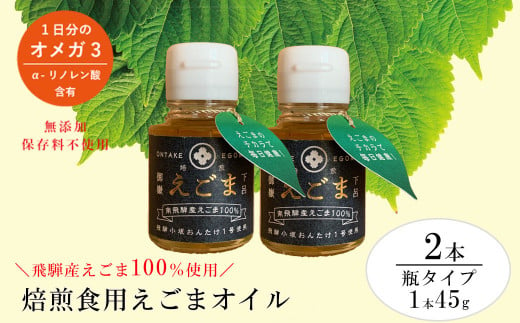 焙煎えごまオイル 2本セット（瓶タイプ 1本 45g）えごま油 エゴマ えごま 食用油 健康 - 岐阜県下呂市｜ふるさとチョイス - ふるさと納税サイト