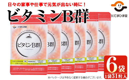 No.1031 ビタミンB群(31粒×6袋・計186粒)鹿児島 日置市 健康食品 サプリ 栄養バランス 食生活 安心安全 ビタミン 【てまひま堂】 -  鹿児島県日置市｜ふるさとチョイス - ふるさと納税サイト