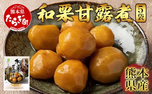 熊本県産 和栗 “球磨栗” 甘露煮 5袋 栗 ≪ マロン くり 甘い スイーツ