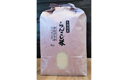 令和5年度】 らんこし米 (ゆめぴりか) 5kg (タナカ農園) - 北海道蘭越