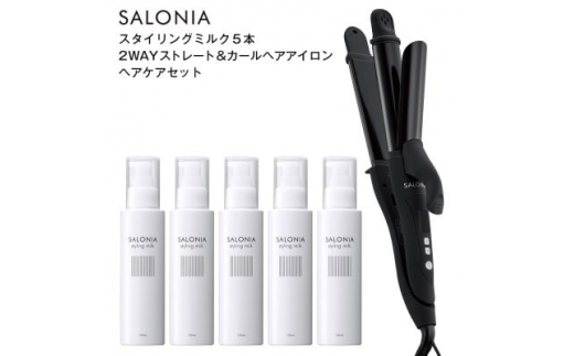 SALONIA スタイリングミルク120ml×5本&2WAYストレート&カールヘア