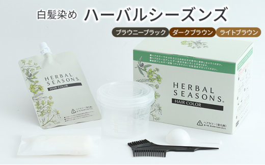 HERBAL SEASONS ヘアカラー ボックスライトブラウンダークブラウン