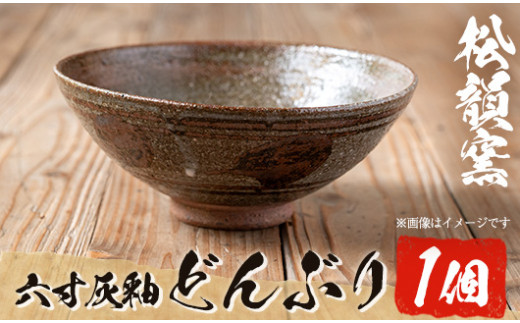 No.1018 六寸灰釉どんぶり(1個)器 丼物 焼物 工芸品 陶芸 陶器 国産 手作り 雑貨【松韻窯】 - 鹿児島県日置市｜ふるさとチョイス -  ふるさと納税サイト