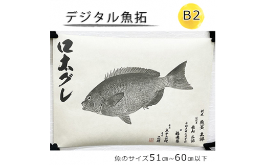 デジタル魚拓 B2サイズ オーダーメイド 和紙 フィッシング 釣り 魚拓[№5220-1566]