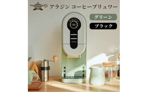 アラジン コーヒーブリュワー ACO-D01AF 電化製品 コーヒーメーカー 新 ...