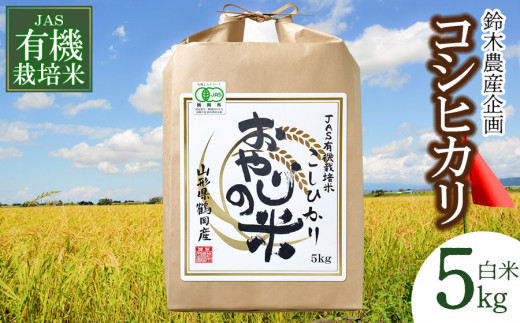 令和5年産 】おやじの米 JAS有機栽培米 コシヒカリ 白米 5㎏ 山形県
