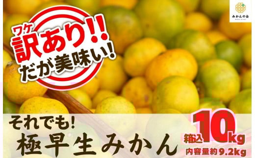 【和歌山県有田川町】訳あり 極早生 箱込 10kg (内容量約 9.2kg) サイズミックス 有田みかん 和歌山県産 【みかんの会】