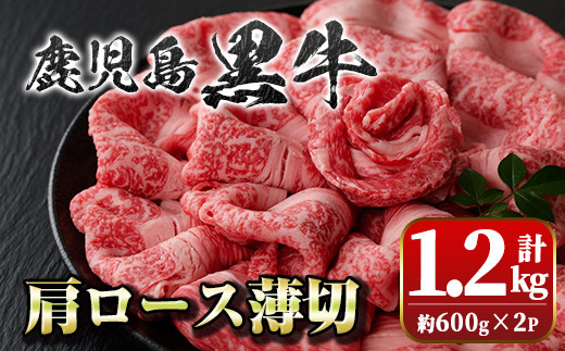 B01035 鹿児島黒牛肩ロース薄切(計約1.2kg・約600g×2P) 【新村畜産