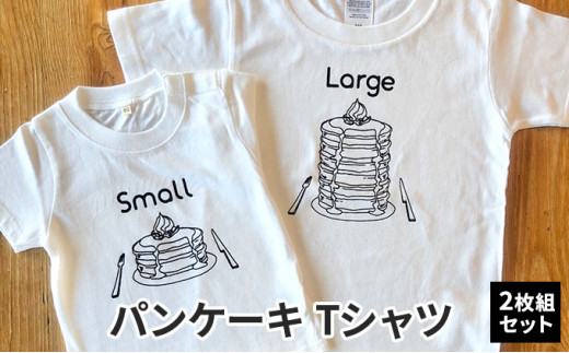 2人兄弟姉妹でおそろい/パンケーキ Small×Large プリント/ Tシャツ2枚組ギフトセット【出産祝い・誕生日・ギフト・プレゼント】  [№5875-0656] 神奈川県逗子市｜ふるさとチョイス ふるさと納税サイト