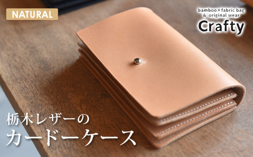 BB007-2　栃木レザーのカードケース　ナチュラル